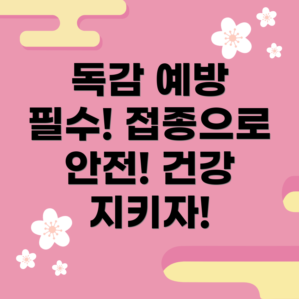 독감 예방 주사