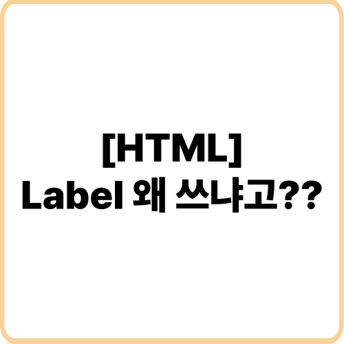 html label 표지