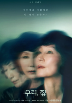 [우리 집] 줄거리 정보