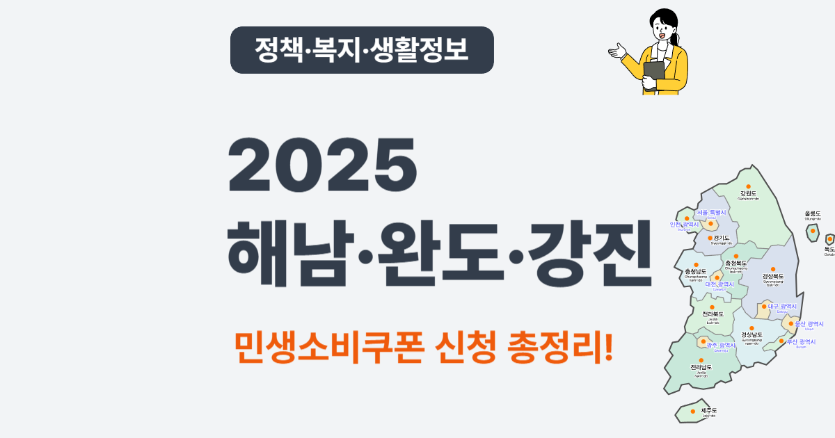 2025 전남 해남·완도·강진 민생소비쿠폰 │ 추가 5만원 혜택과 신청 방법까지 한눈에!