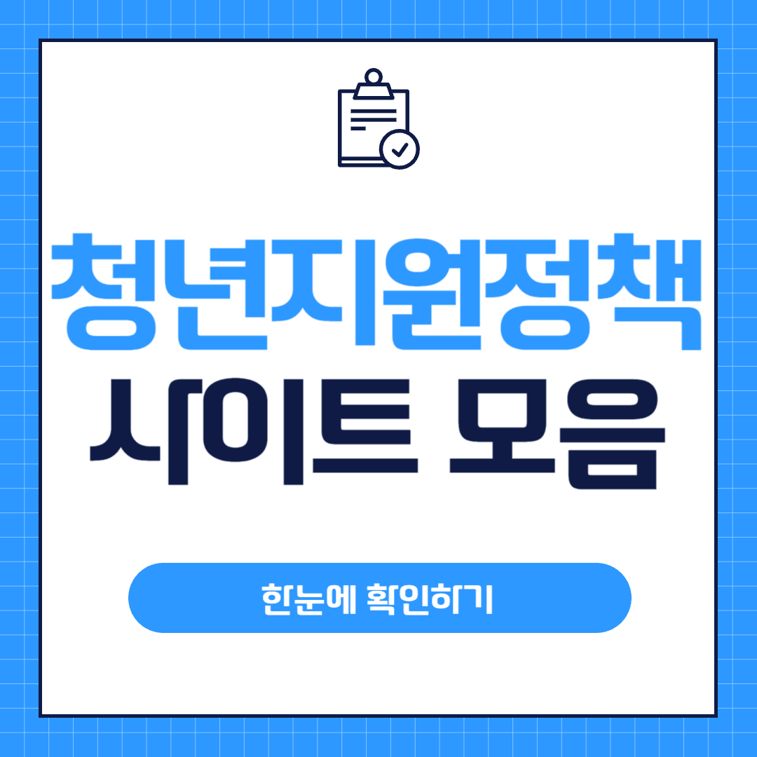 청년정책지원-사이트-모음