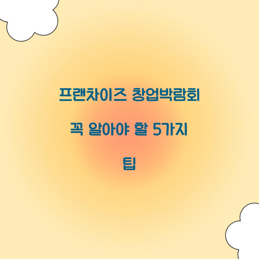 프랜차이즈 창업박람회