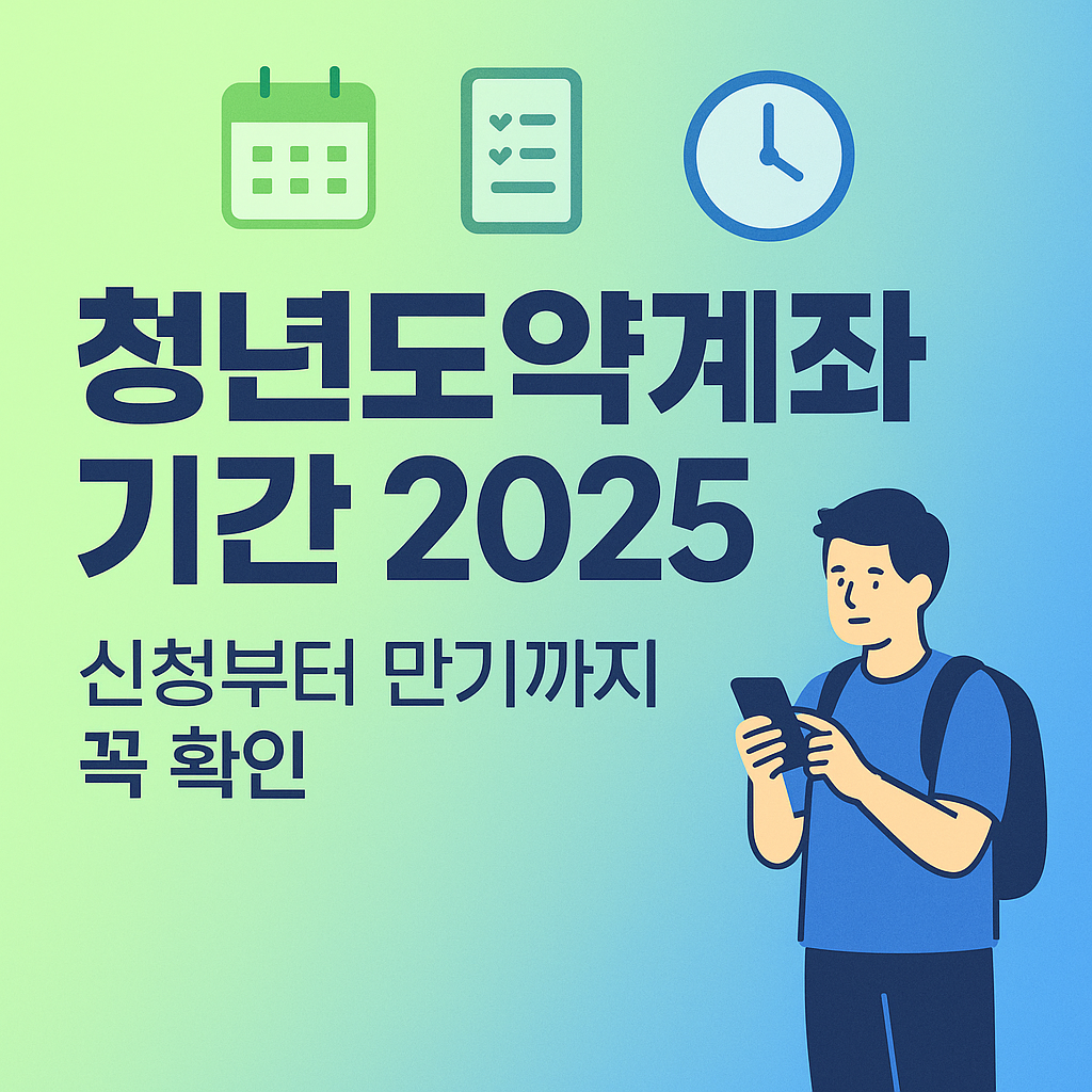 청년도약계좌 기간
