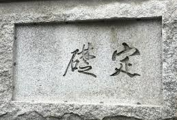  한국은행 화폐박물관의 머릿돌 글씨 &lsquo;이토 히로부미 친필&rsquo;로 확인 되었음 