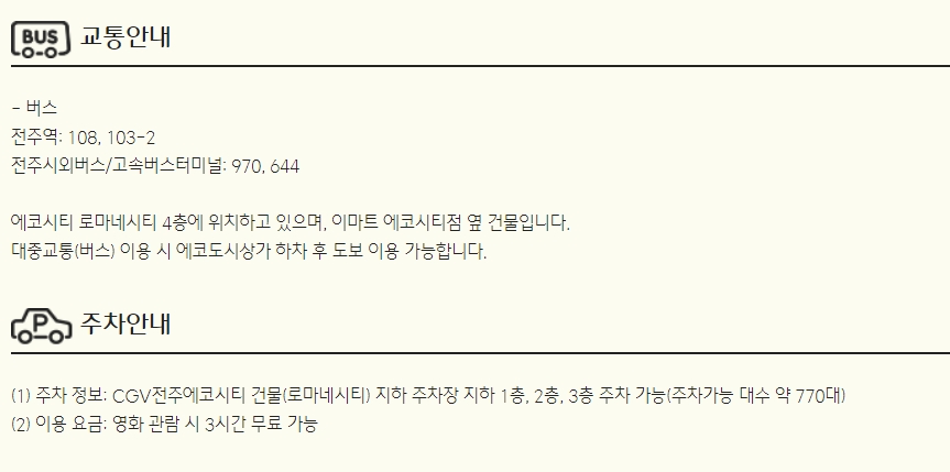 전주 에코시티 CGV 상영시간표 영화관 정보