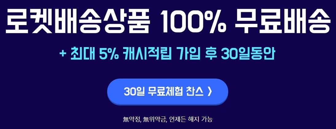 쿠팡-로켓와우-30일-무료체험