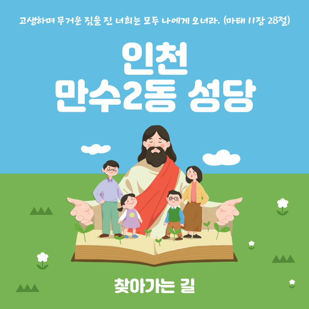 인천시 남동구 만수동 만수2동성당 홈페이지 주소 전화번호 찾아가는길 지도