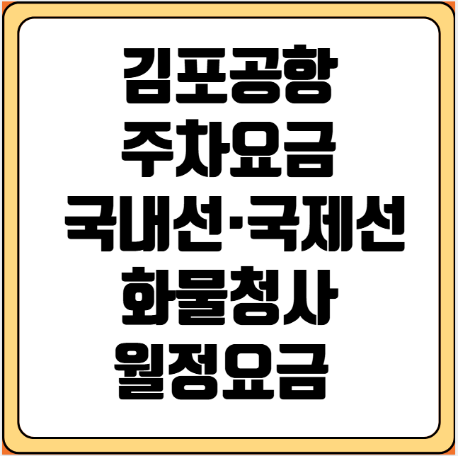 김포공항 주차요금 국내선·국제선·화물청사·월정요금