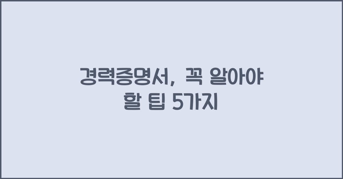 경력증명서