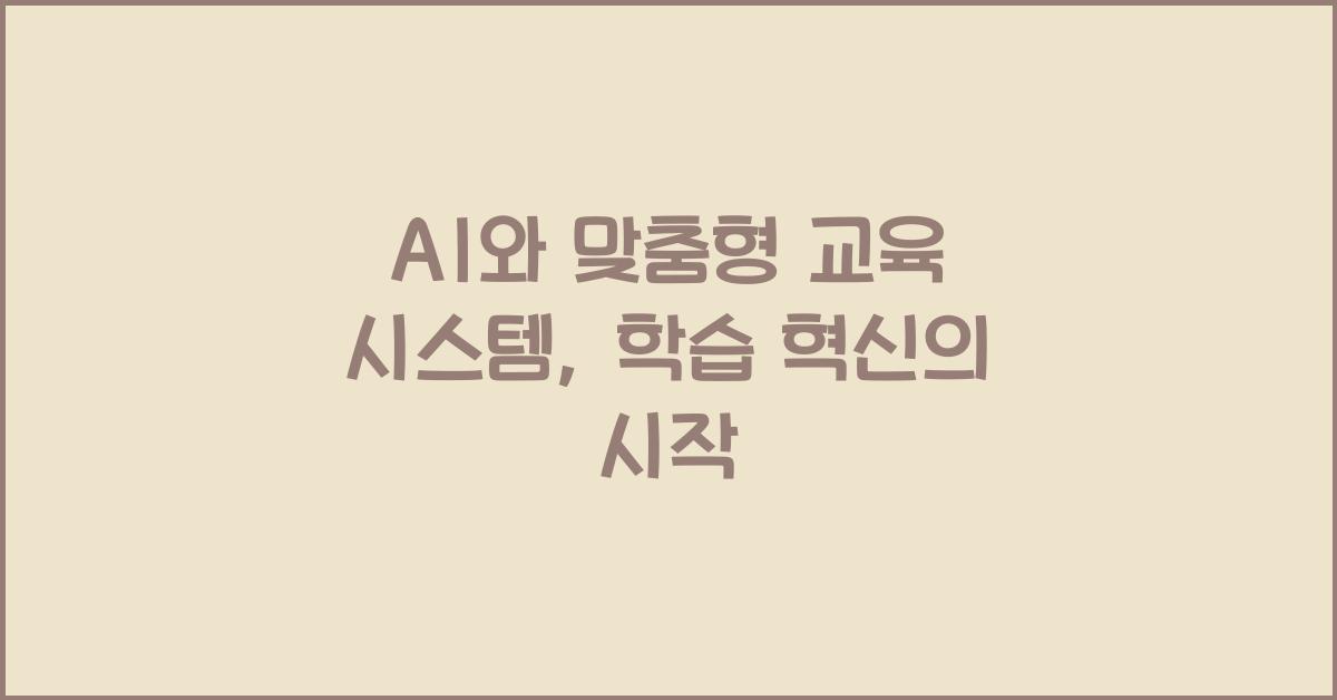 AI와 맞춤형 교육 시스템