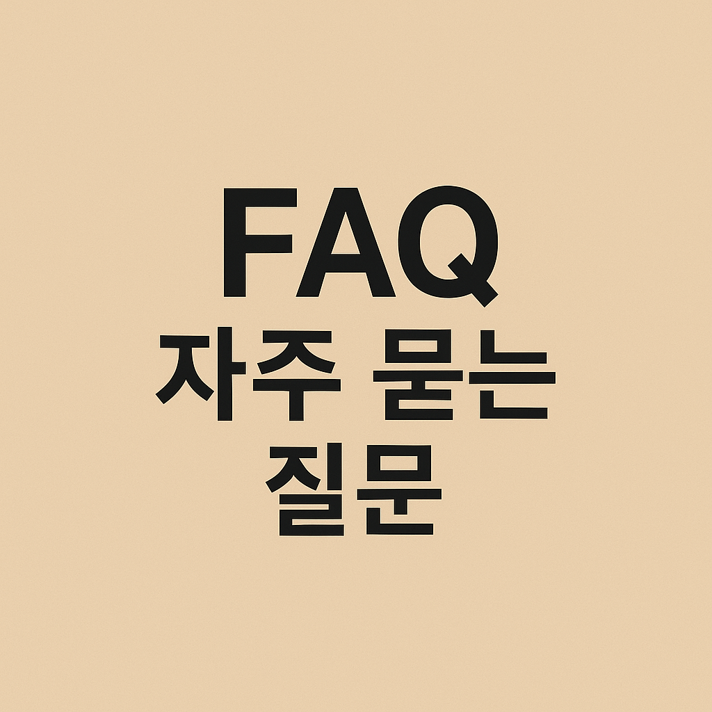FAQ 자주 묻는 질문