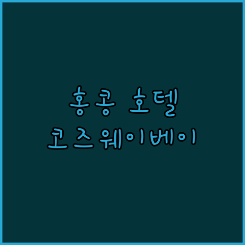 홍콩 코즈웨이 베이 가성비 호텔 추천..