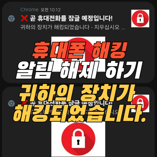 휴대폰 해킹 해제