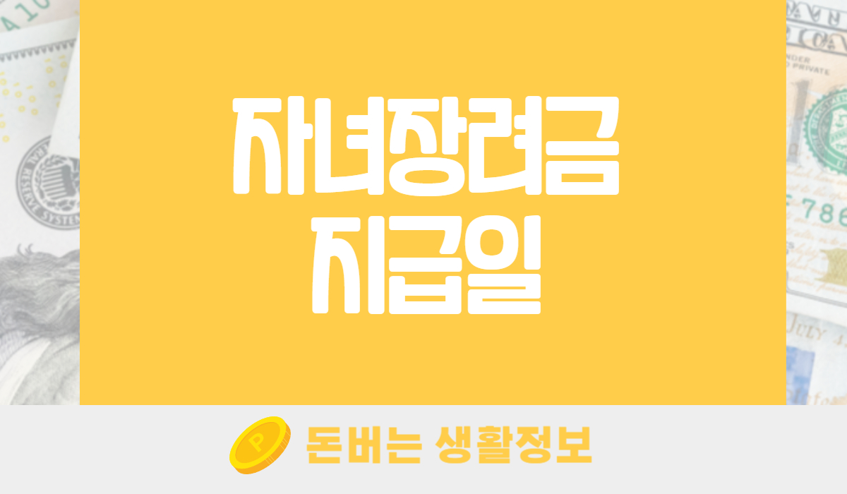 자녀장려금 지급일