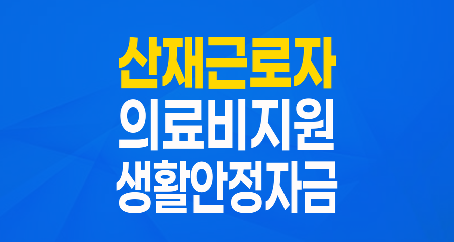 산재근로자를 위한 든든한 버팀목, 생활안정자금 융자(의료비) 자세히 알아보기