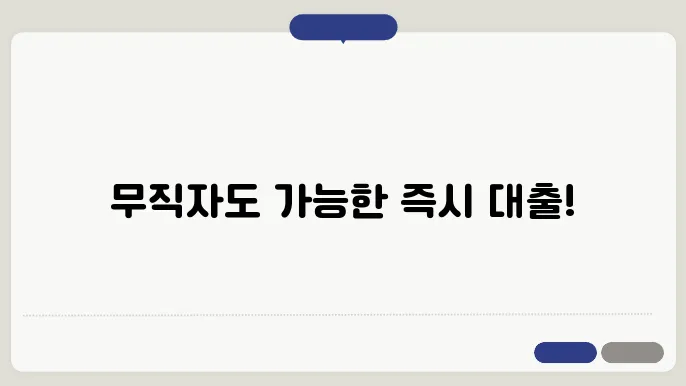 무직자 대출 잘되는곳 당일 비대면 모바일 TOP4