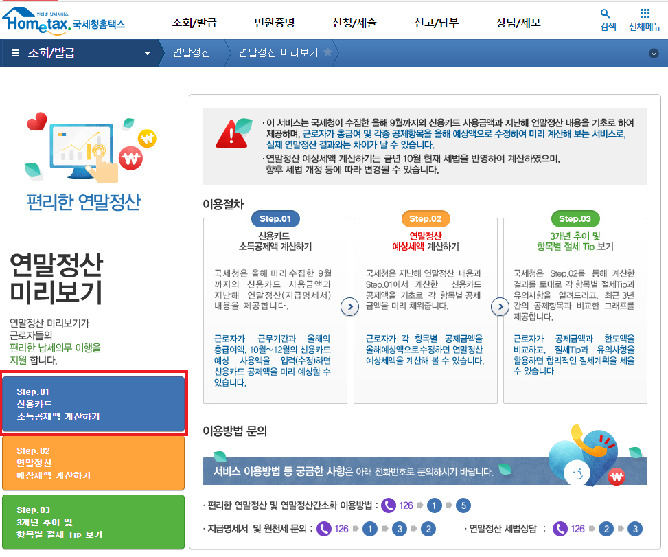 연말정산 미리보기 메인