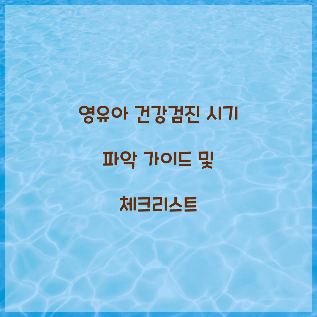 영유아 건강검진 시기