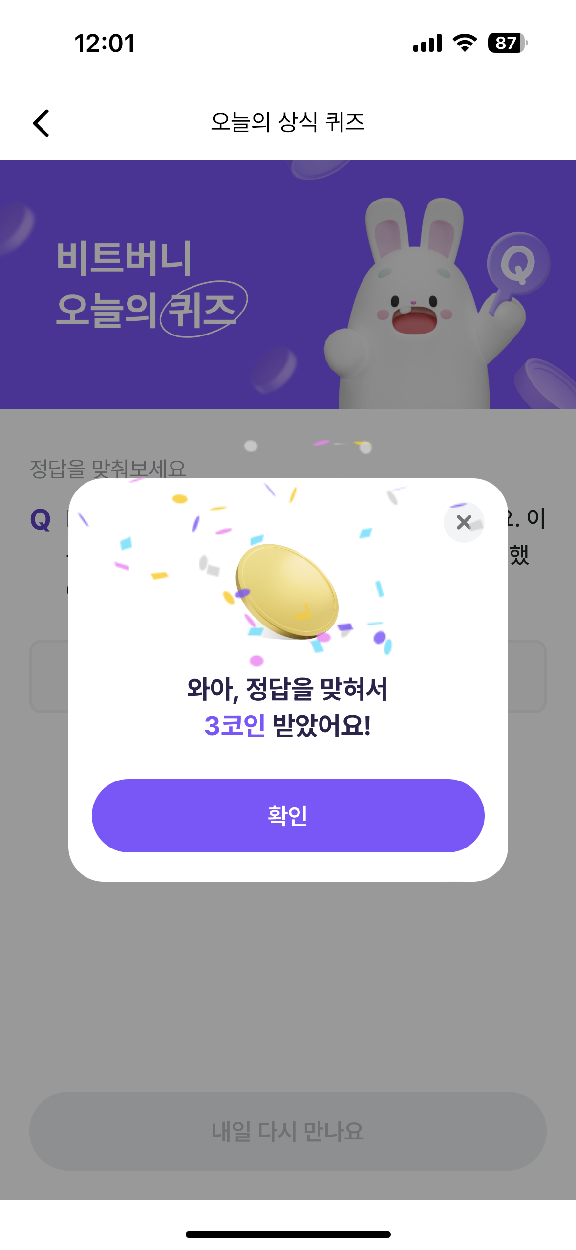 정답확인, 코인수령