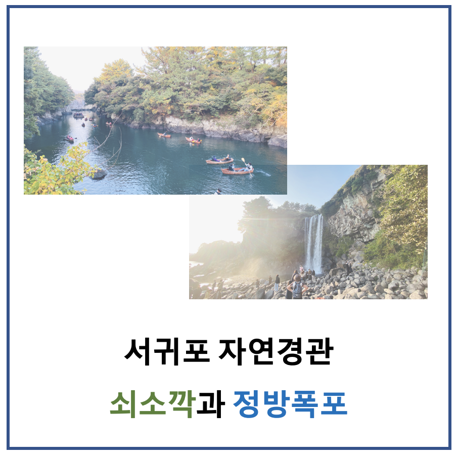 쇠소깍과 정방폭포 섬네일