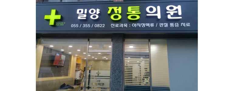 밀양시 내과