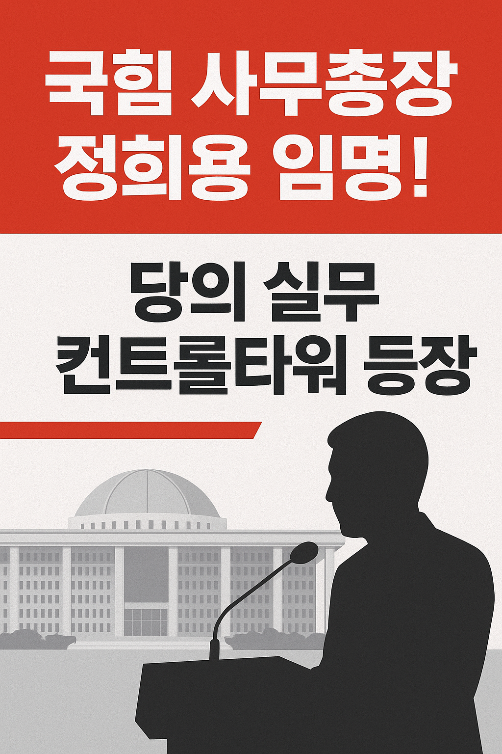 국힘 사무총장 정희용