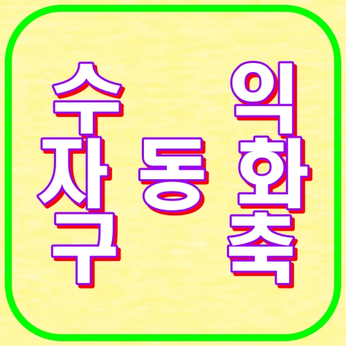 수익자동화구축