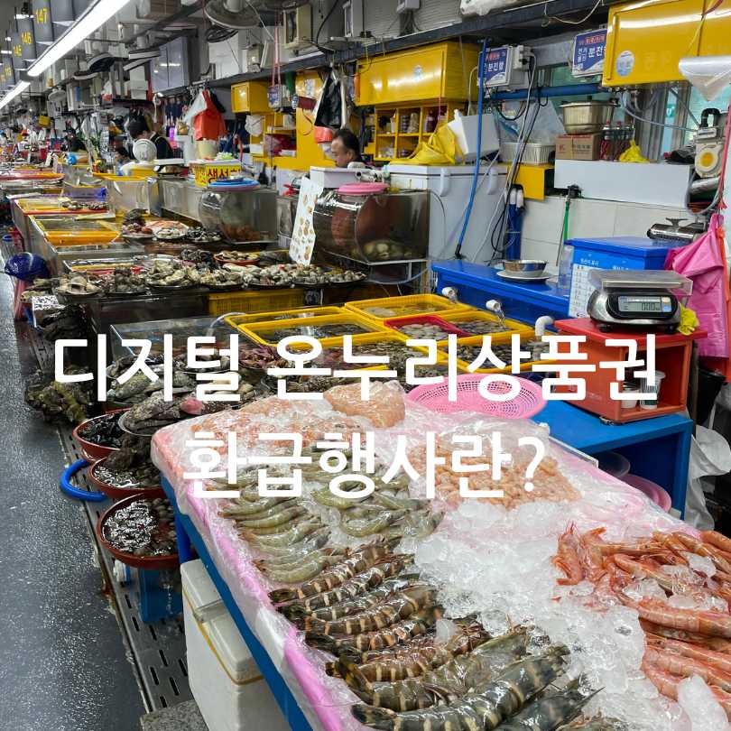 디지털 온누리상품권 환급행사