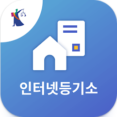 대법원 인터넷등기소 홈페이지 서비스 제공, 인터넷 등기소 어플
