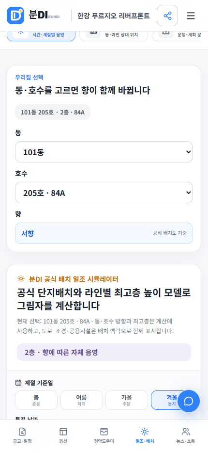 모바일 화면에 맞춰 표시되는 분DI 우리집 일조 분석
