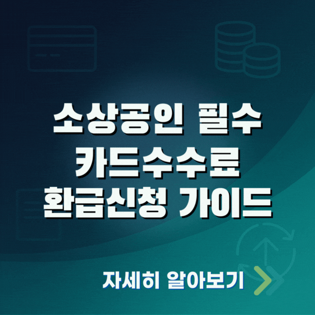소상공인 카드수수료 환급 2025｜자격요건&middot;신청방법&middot;계산법 총정리