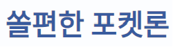 쏠편한 포켓론