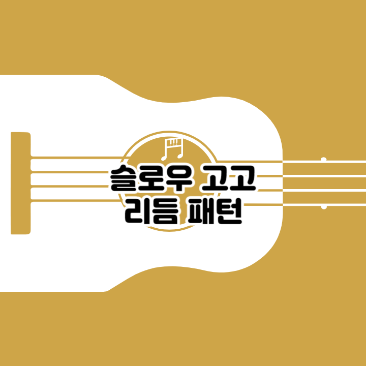 슬로우 고고 패턴