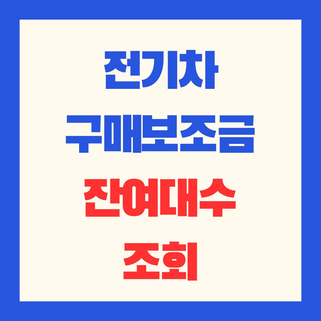 https://ev.or.kr/nportal/buySupprt/initSubsidyPaymentCheckAction.do