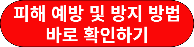 피해 예방 및 방지 방법, 탈퇴 방법, 피해 신고 및 차단, 법적 도움 기관, 예방 가이드 등 윤리적 경각심
