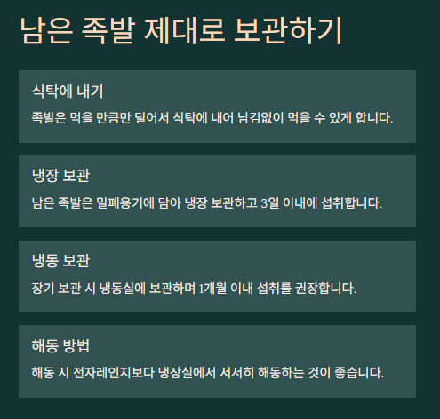 먹다 남은 족발 요리법: 활용법 및 보관법