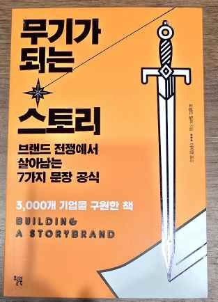 무기가 되는 스토리 책 표지
