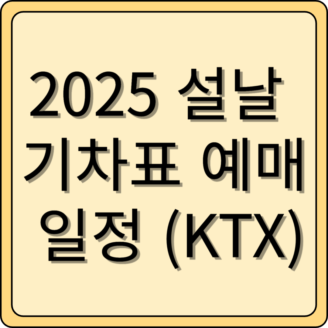 2025 설날 기차표 예매 일정 (KTX)