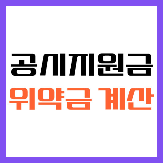 공시지원금 위약금 계산
