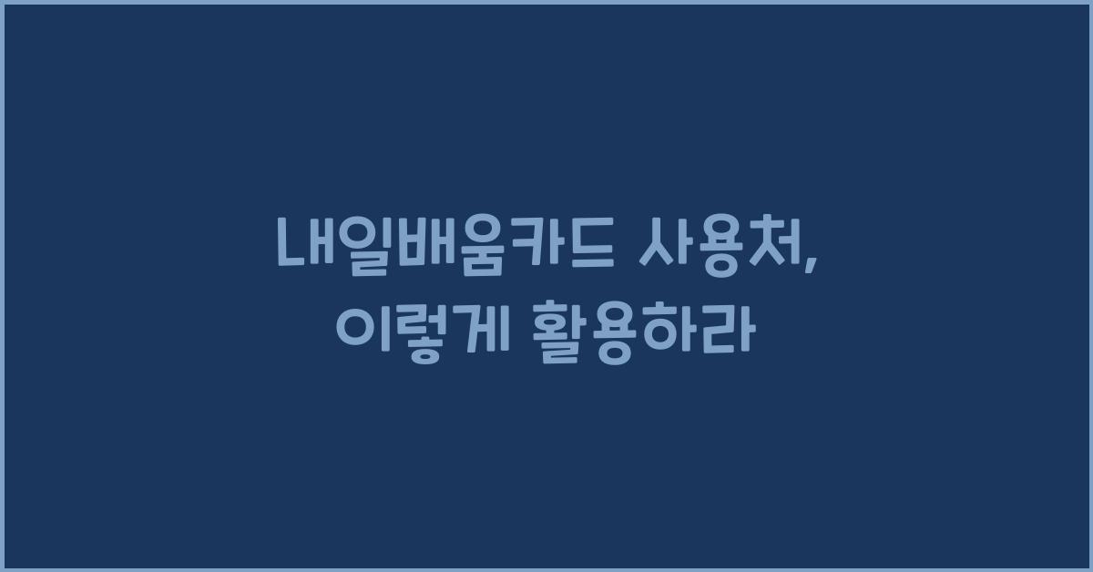 내일배움카드 사용처