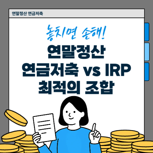 연말정산 연금저축 IRP