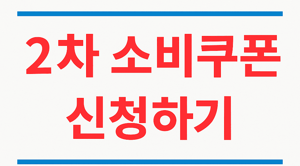 2차소비쿠폰신청하기