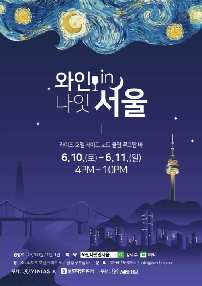 와인나잇인서울 포스터