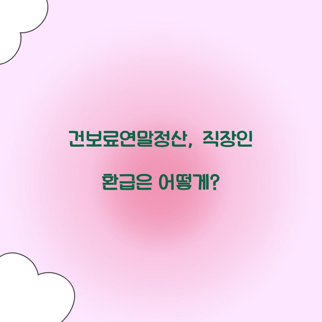 건보료연말정산