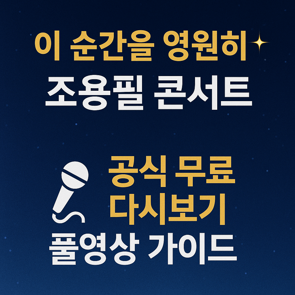 KBS 공식 VOD에서 조용필 콘서트 시청 방법｜무료 클립&middot;무료체험 시 가능