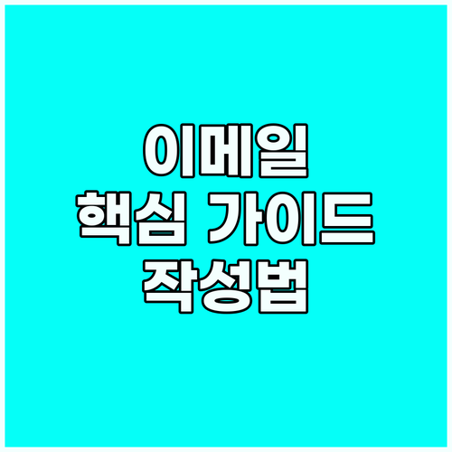 이메일 작성 핵심 가이드: 전문성 높..