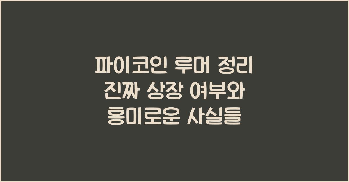 파이코인 루머 정리