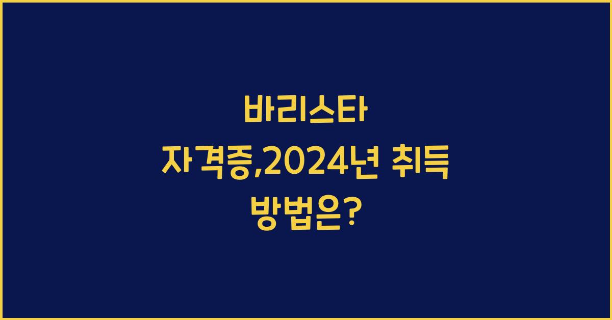 바리스타 자격증