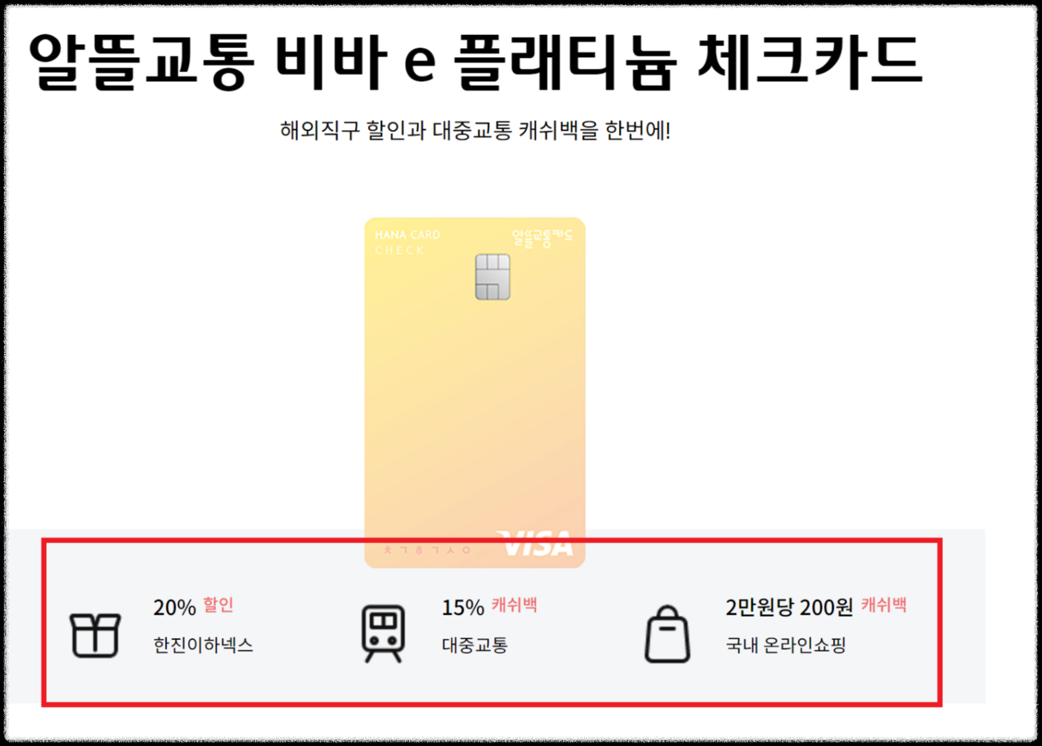알뜰교통카드 하나체크카드
