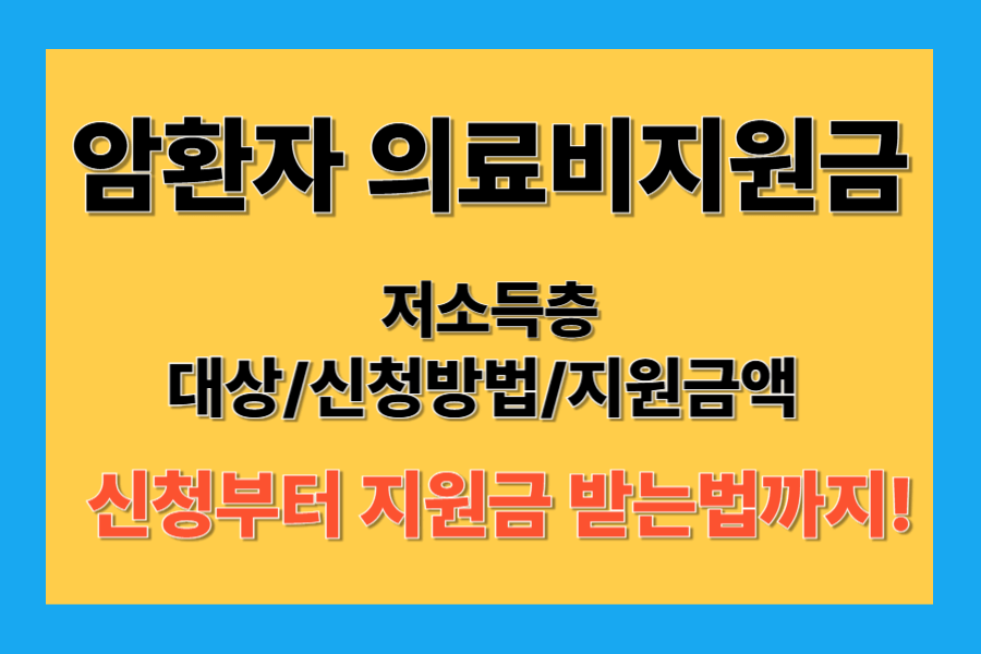 암환자 의료비 지원금? 이 글 하나로 신청부터 지원금 받는 법까지!